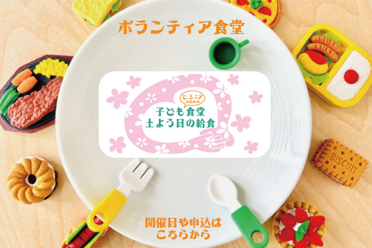 ボランティア食堂